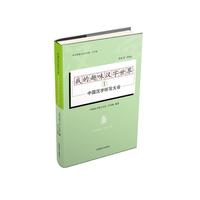 我的趣味汉字世界（1）