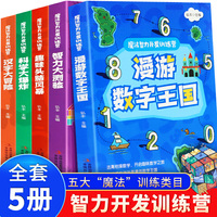 魔法智力开发训练营 全套5册 6-10岁小学生书籍 综合儿童数学思维训练游戏 大脑开发专注力观察力智力开发思维导图全方面训练