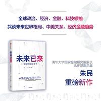 未来已来——全球领袖论天下