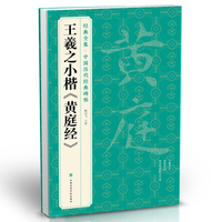 王羲之小楷《黄庭经》