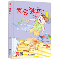 好能力培养系列 我会独立了 3-6岁幼儿园宝宝情商教育亲子阅读精装启蒙早教睡前故事书