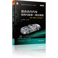 混合动力汽车结构与检修一体化教程(彩色版)