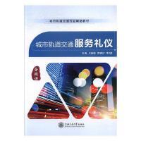 城市轨道交通服务礼仪