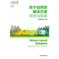 基于自然的解决方案：研究与实践