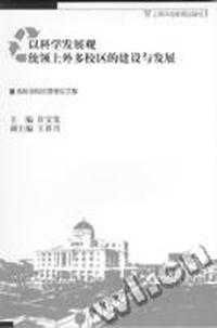 以科学发展观统领上外多校区的建设与发展--高校多校区管理论文集
