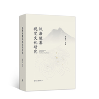 汉唐陵墓视觉文化研究