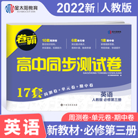 2022新教材卷霸高中同步测试卷英语必修第3三册全套1高一教辅资料人教a版训练题练习册