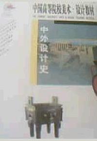 中外设计史(中国高等院校美术设计教材)