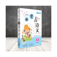 全脑语文-小学生必背古诗文阅读100篇 3年级三年级（含必背129首）