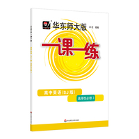 一课一练·高中英语（SJ版）·选择性必修3 上教版（高二使用）