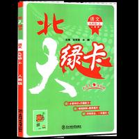 2022秋北大绿卡同步训练九年级语文上 人教版RJ 初三九年级语文教材配套练习册