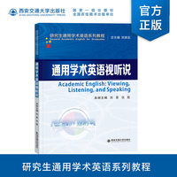 通用学术英语视听说(研究生通用学术英语系列)