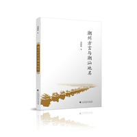潮州方言与潮汕地名