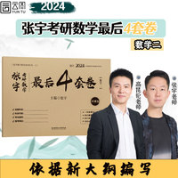 【预售】2024张宇四套卷张宇考研数学最后4套卷 数学二 云图 可搭肖四肖八李林李永乐汤家凤