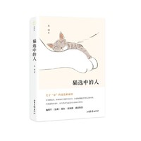 猫选中的人