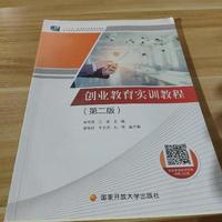 创业教育实训教程(第二版）