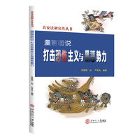 漫画图说打南恐怖主义与黑恶势力