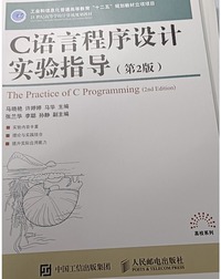 C语言程序设计实验指导(第二版)