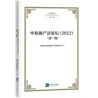 中原破产法论坛（2022） (第一辑)