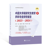 中国大学和研究生教育及学科专业评价报告（2023—2024）