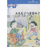 新世纪新十家丛书·大头儿子与非常小子