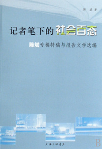 记者笔下的社会百态(陈斌专稿特稿与报告文学选编)