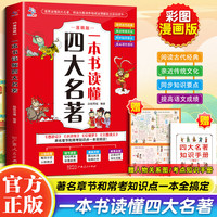 彩图漫画版一本书读懂四大名著阅读古代经典 一次性彻底读懂四大名著 著名章节和常考知识点一本全搞定