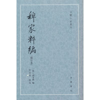 稗家粹编（修订本  古体小说丛刊）