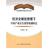 经济全球化背景下中国产业安全预警机制研究