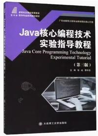 Java核心编程技术实验指导教程(第三版)