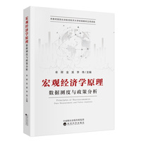 宏观经济学原理--数据测度与政策分析