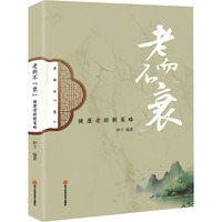 老而不“衰”--健康老龄新策略