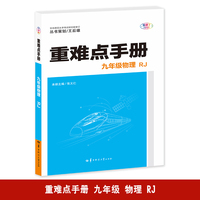 重难点手册 九年级物理  RJ 人教版 2025版 初三 王后雄