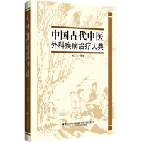 中国古代中医外科疾病治疗大典