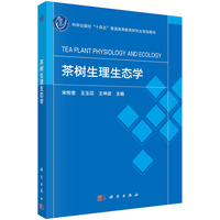 茶树生理生态学 9787030786593宋传奎科学出版社