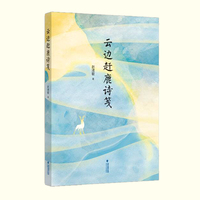 云边赶鹿诗笺