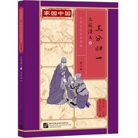 家园中国—中华文化分级阅读（第三级）三国演义6：三分归一