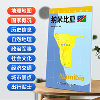 纳米比亚(对开)地图0.85*0.6米世界分国地理图折叠套封