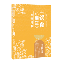 《饮食小课堂》教师用书 小学低年级