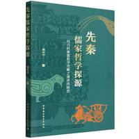 先秦儒家哲学探源-（对几对重要哲学范畴之演进的研究）