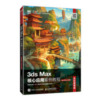 3ds Max核心应用案例教程(全彩慕课版)(3ds Max 2020)