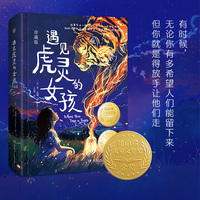 遇见虎灵的女孩（珍藏版）荣获2021年纽伯瑞儿童文学奖金奖、 2020年《波士顿环球报》号角图书奖、入选《出版人周刊》2020年度青少年好书、入选2022百班千人暑期书单