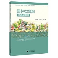 园林微景观设计与制作