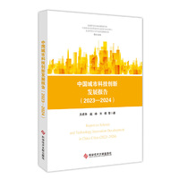 中国城市科技创新发展报告（2023-2024）