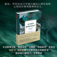 万千心理·动力取向精神障碍治疗：临床实践（原著第五版）【精装】