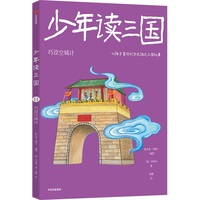 少年读三国：巧设空城计
