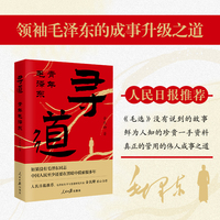 寻道：青年毛泽东（人民日报推荐，毛泽东生平与思想研究专家金民卿匠心力作）
