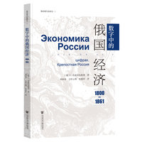数字中的俄国经济（1800-1861）