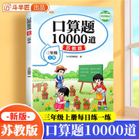 三年级口算题10000道苏教版口算大通关三年级上星级口算天天练数学计算能手三年级上一课一练口算题卡