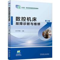 数控机床故障诊断与维修 第2版   石秀敏